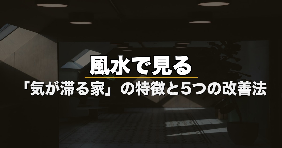 風水で見る「気が滞る家」の特徴と5つの改善法