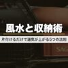 風水と収納術｜片付けるだけで運気が上がる5つの法則