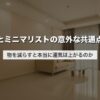 風水とミニマリストの意外な共通点とは｜物を減らすと本当に運気は上がるのか