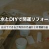 風水とDIYで開運リフォーム｜自分でできる方角別の色選びと改善術5選