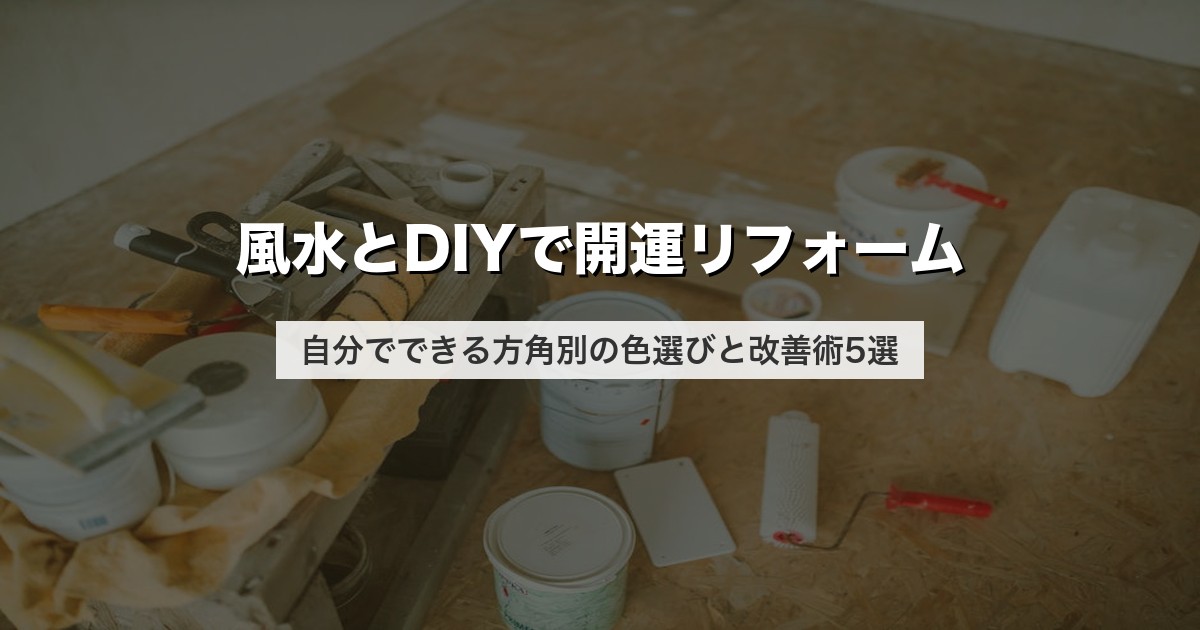 風水とDIYで開運リフォーム｜自分でできる方角別の色選びと改善術5選