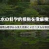 風水の科学的根拠を徹底検証｜環境心理学から見た効果とメカニズムを解説