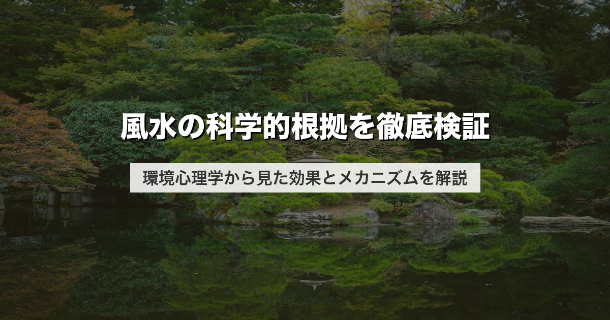 風水の科学的根拠を徹底検証｜環境心理学から見た効果とメカニズムを解説