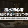風水初心者が最初にやるべき3つのこと｜効果を実感する順番と具体的な始め方