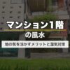 マンション1階の風水｜地の気を活かすメリットと湿気対策