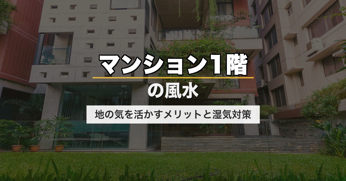 マンション1階の風水｜地の気を活かすメリットと湿気対策