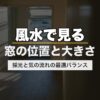 風水で見る窓の位置と大きさ｜採光と気の流れの最適バランス