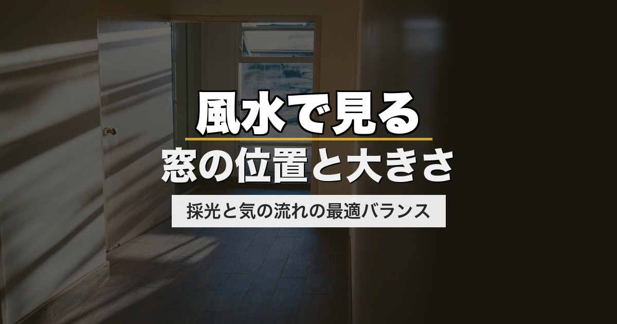 風水で見る窓の位置と大きさ｜採光と気の流れの最適バランス