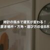 時計の風水で運気が変わる！最適な置き場所・方角・選び方の全8ポイント