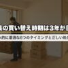 家具の買い替え時期は3年が目安｜風水的に最適な6つのタイミングと正しい処分法