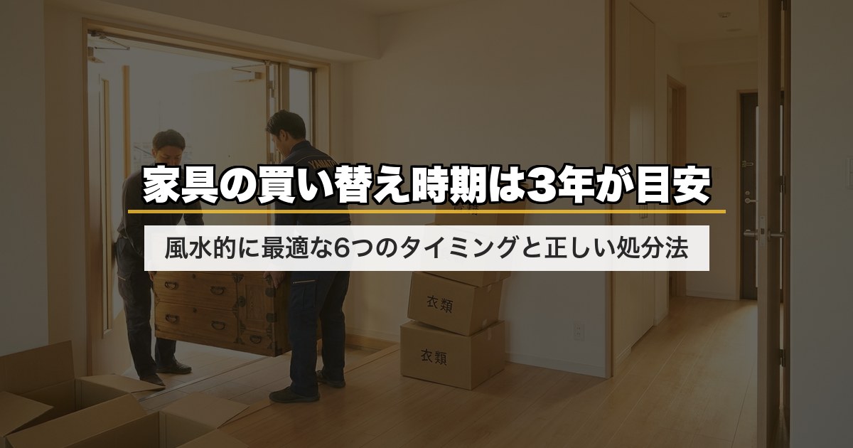 家具の買い替え時期は3年が目安｜風水的に最適な6つのタイミングと正しい処分法