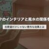 ピンクのインテリアと風水の関係を解説｜恋愛運だけじゃない意外な効果とは
