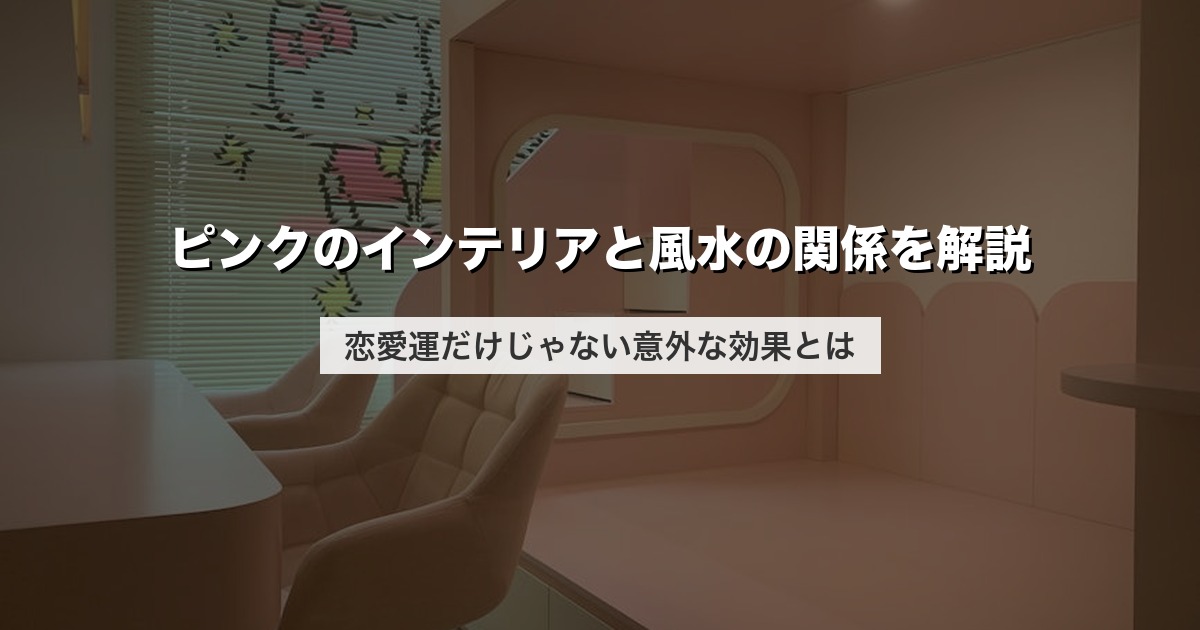 ピンクのインテリアと風水の関係を解説｜恋愛運だけじゃない意外な効果とは